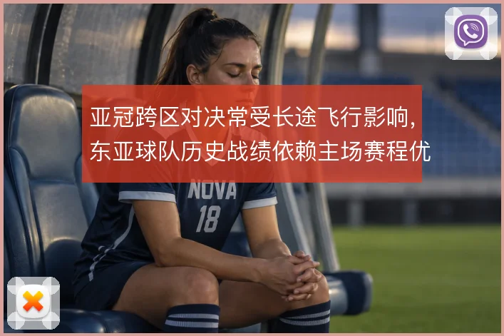 亚冠跨区对决常受长途飞行影响，东亚球队历史战绩依赖主场赛程优势