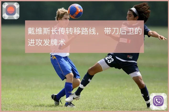 戴维斯长传转移路线，带刀后卫的进攻发牌术