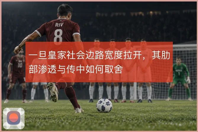 一旦皇家社会边路宽度拉开,其肋部渗透与传中如何取舍