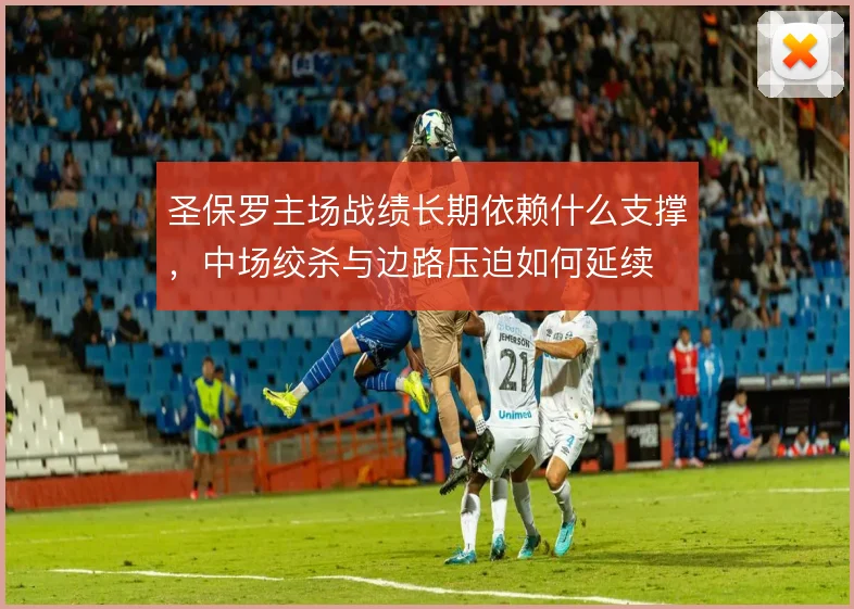 圣保罗主场战绩长期依赖什么支撑，中场绞杀与边路压迫如何延续