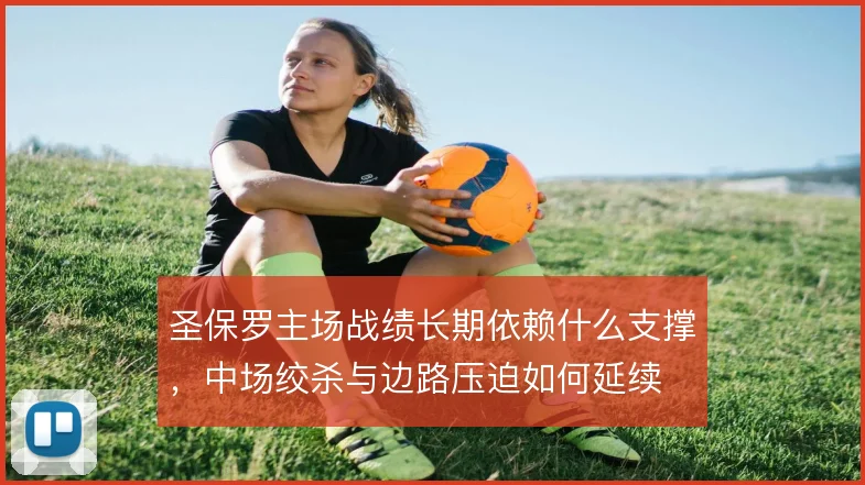 圣保罗主场战绩长期依赖什么支撑，中场绞杀与边路压迫如何延续
