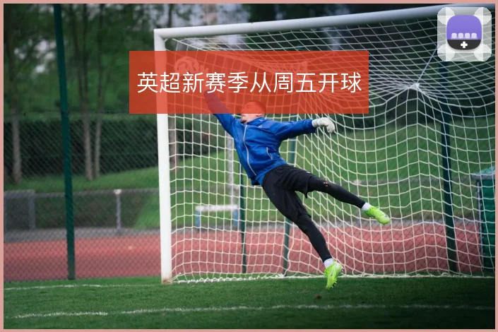 英超新赛季从周五开球