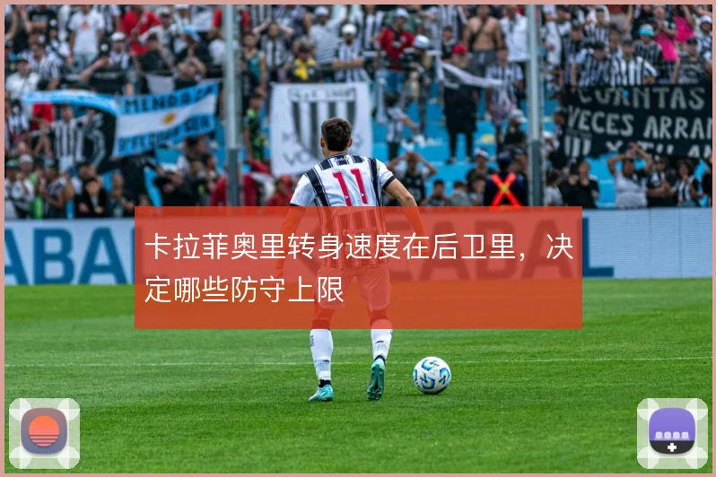 卡拉菲奥里转身速度在后卫里，决定哪些防守上限