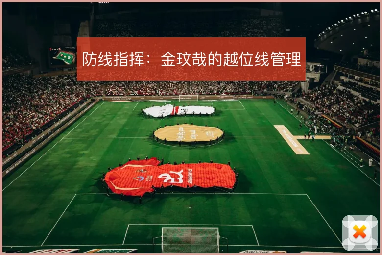 防线指挥：金玟哉的越位线管理