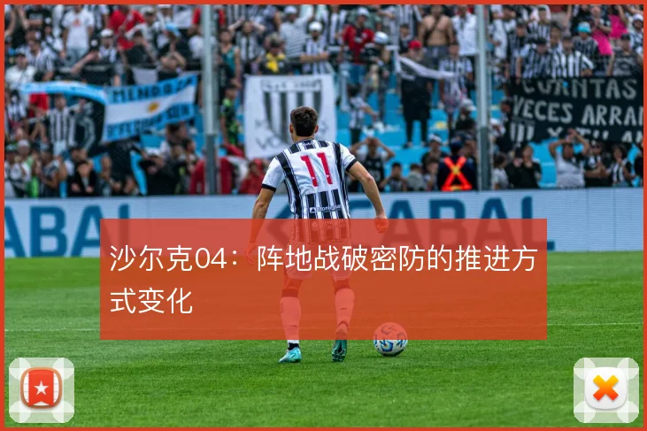 沙尔克04:阵地战破密防的推进方式变化