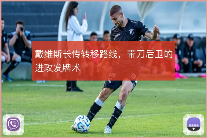 戴维斯长传转移路线，带刀后卫的进攻发牌术