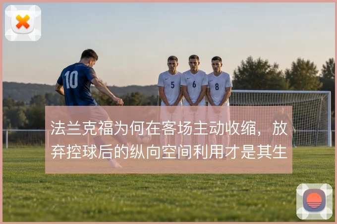法兰克福为何在客场主动收缩，放弃控球后的纵向空间利用才是其生存逻辑