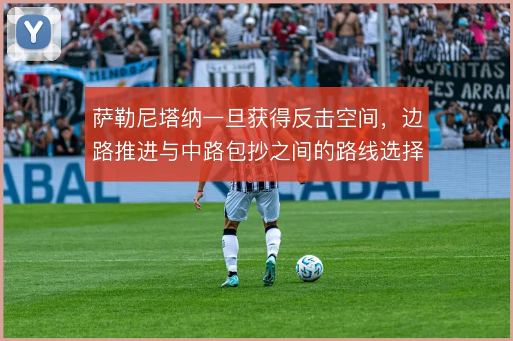 萨勒尼塔纳一旦获得反击空间，边路推进与中路包抄之间的路线选择决定成败