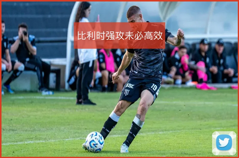 比利时强攻未必高效
