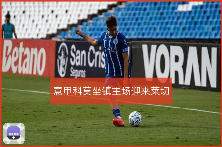 意甲科莫坐镇主场迎来莱切