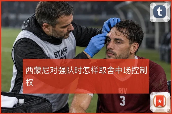 西蒙尼对强队时怎样取舍中场控制权