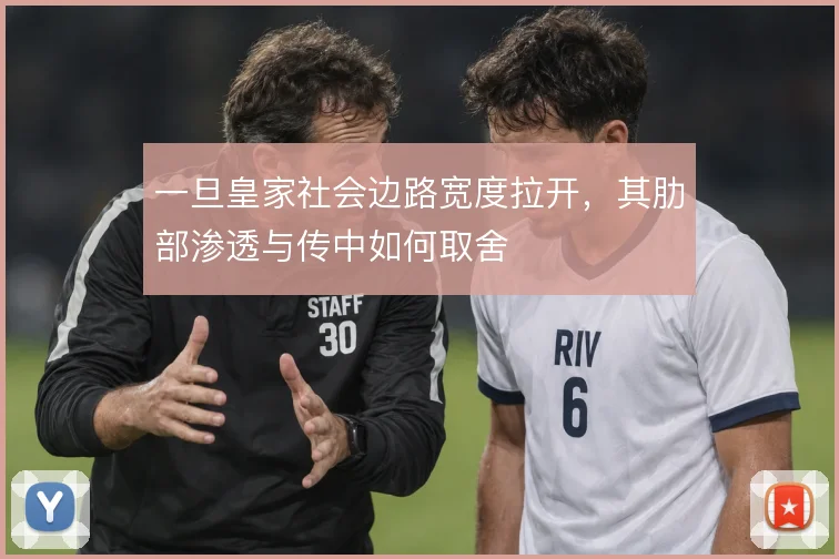 一旦皇家社会边路宽度拉开，其肋部渗透与传中如何取舍