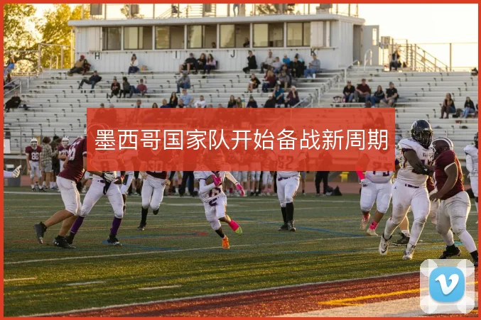 墨西哥国家队开始备战新周期