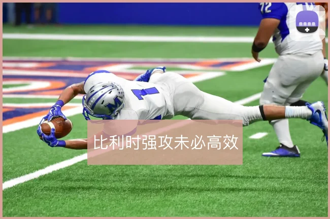 比利时强攻未必高效
