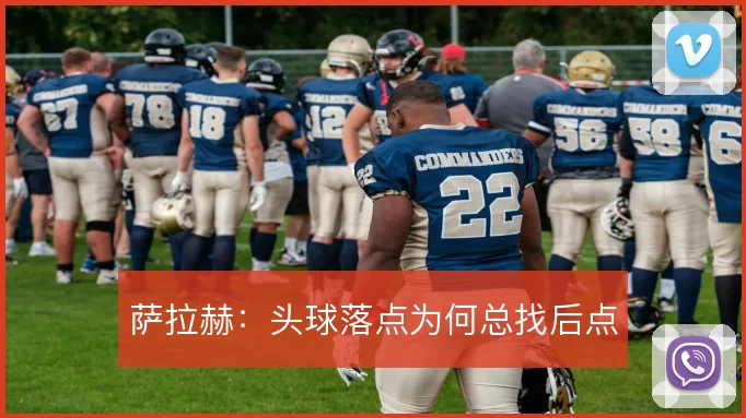 萨拉赫：头球落点为何总找后点
