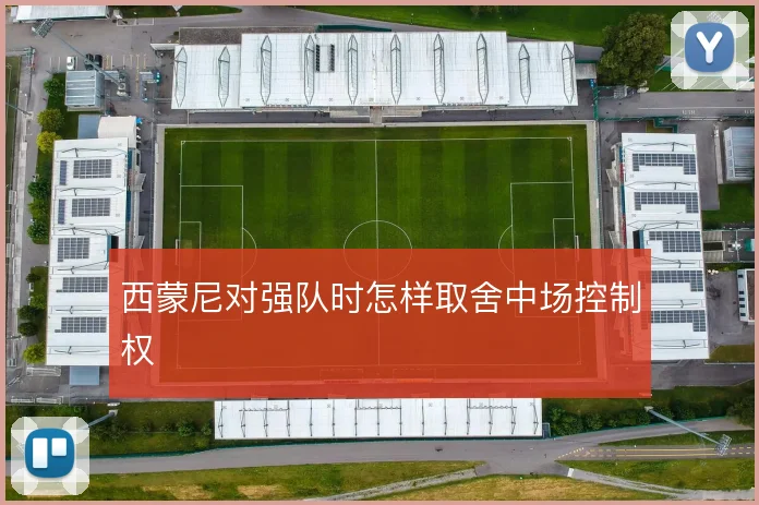 西蒙尼对强队时怎样取舍中场控制权