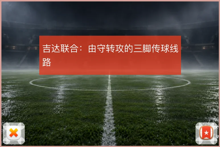 吉达联合：由守转攻的三脚传球线路