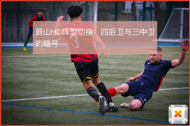 蔚山HD阵型切换：四后卫与三中卫的暗号