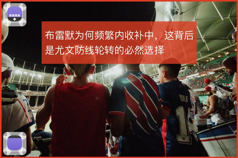 布雷默为何频繁内收补中，这背后是尤文防线轮转的必然选择