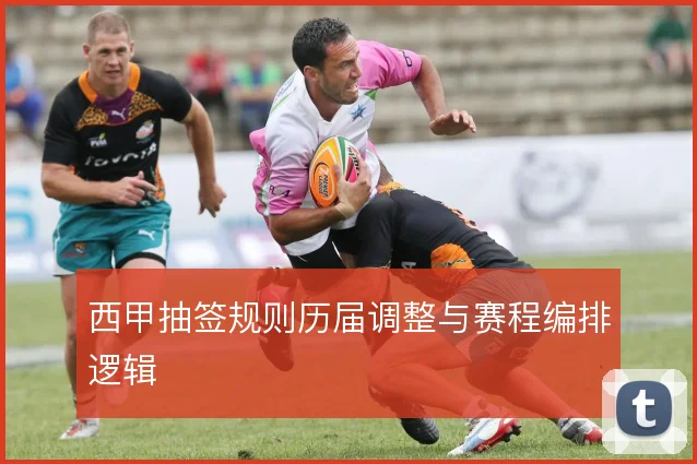 西甲抽签规则历届调整与赛程编排逻辑