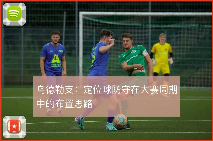乌德勒支：定位球防守在大赛周期中的布置思路