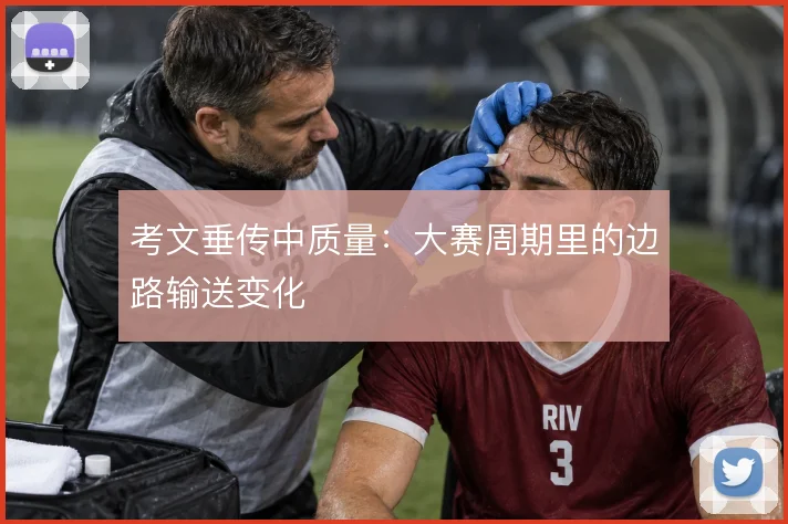 考文垂传中质量：大赛周期里的边路输送变化