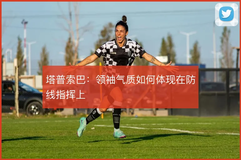 塔普索巴：领袖气质如何体现在防线指挥上