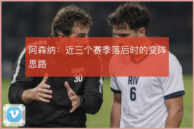 阿森纳：近三个赛季落后时的变阵思路