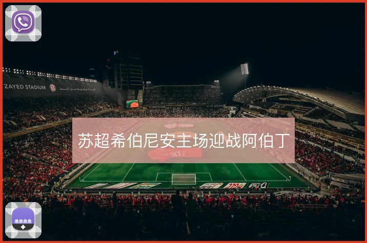 苏超希伯尼安主场迎战阿伯丁