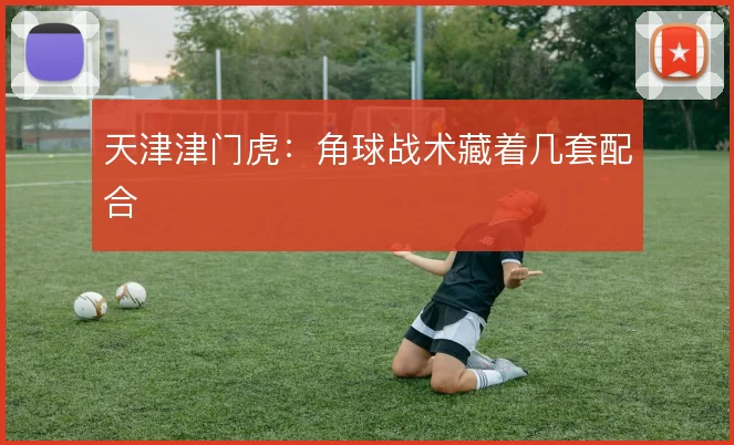 天津津门虎：角球战术藏着几套配合