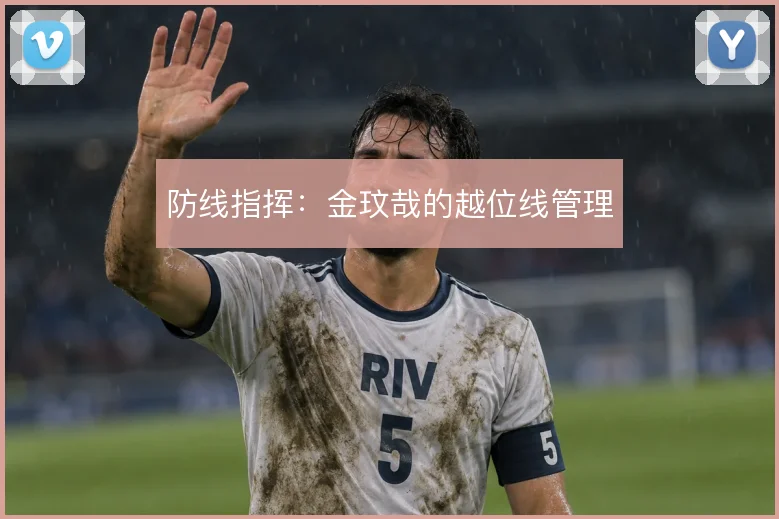 防线指挥：金玟哉的越位线管理