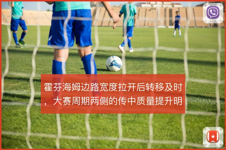 霍芬海姆边路宽度拉开后转移及时，大赛周期两侧的传中质量提升明显