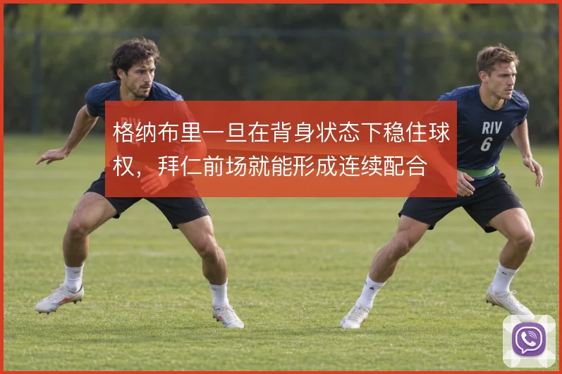 格纳布里一旦在背身状态下稳住球权，拜仁前场就能形成连续配合