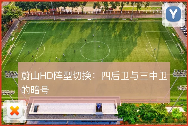 蔚山HD阵型切换：四后卫与三中卫的暗号