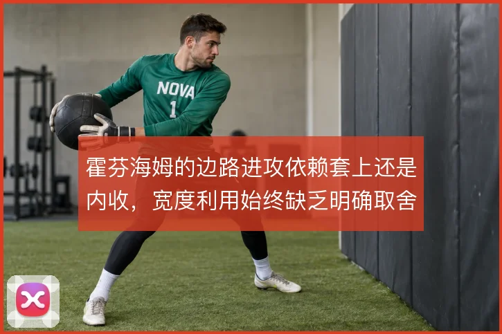 霍芬海姆的边路进攻依赖套上还是内收，宽度利用始终缺乏明确取舍