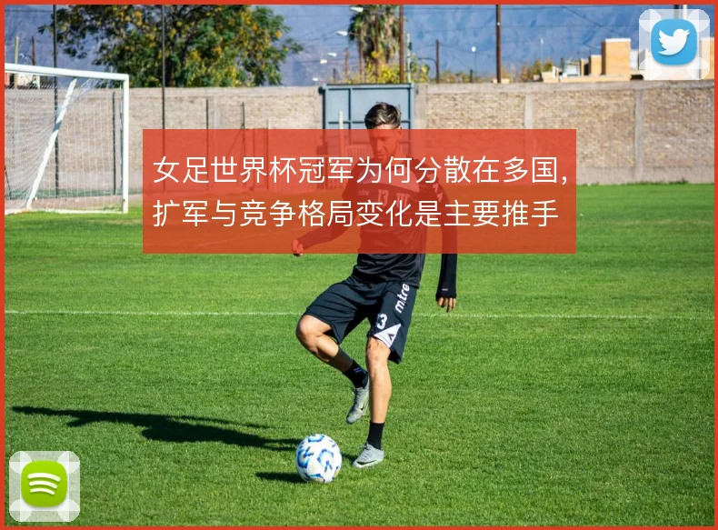 女足世界杯冠军为何分散在多国，扩军与竞争格局变化是主要推手