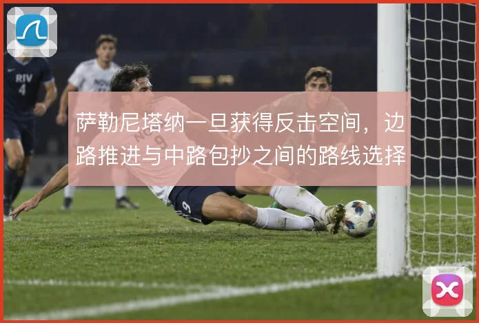 萨勒尼塔纳一旦获得反击空间，边路推进与中路包抄之间的路线选择决定成败