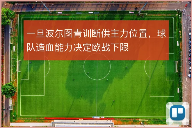 一旦波尔图青训断供主力位置，球队造血能力决定欧战下限